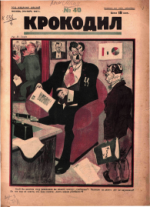 Обложка для Крокодил, 1927 , № 40.pdf